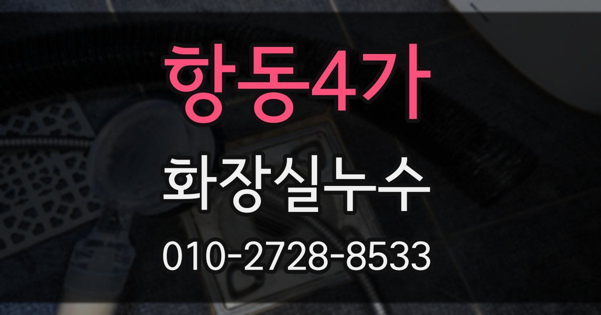 항동4가 누수업체