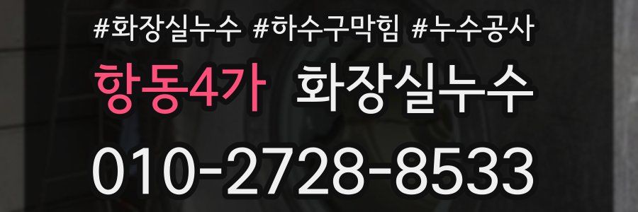 항동4가 누수탐지
