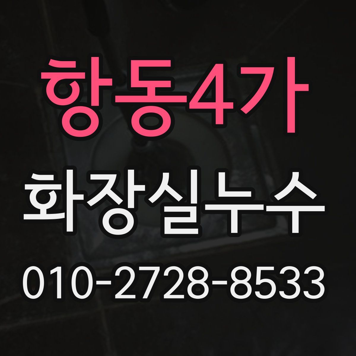 항동4가 화장실누수탐지