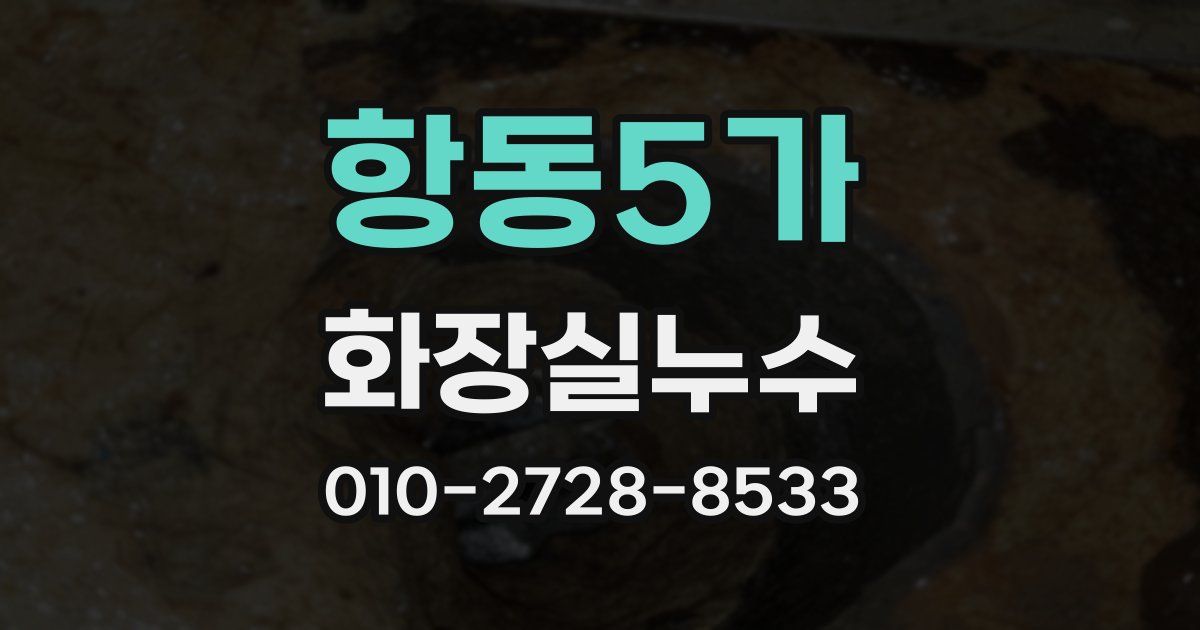항동5가 누수업체