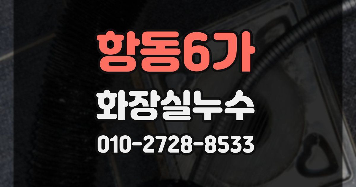 항동6가 누수업체