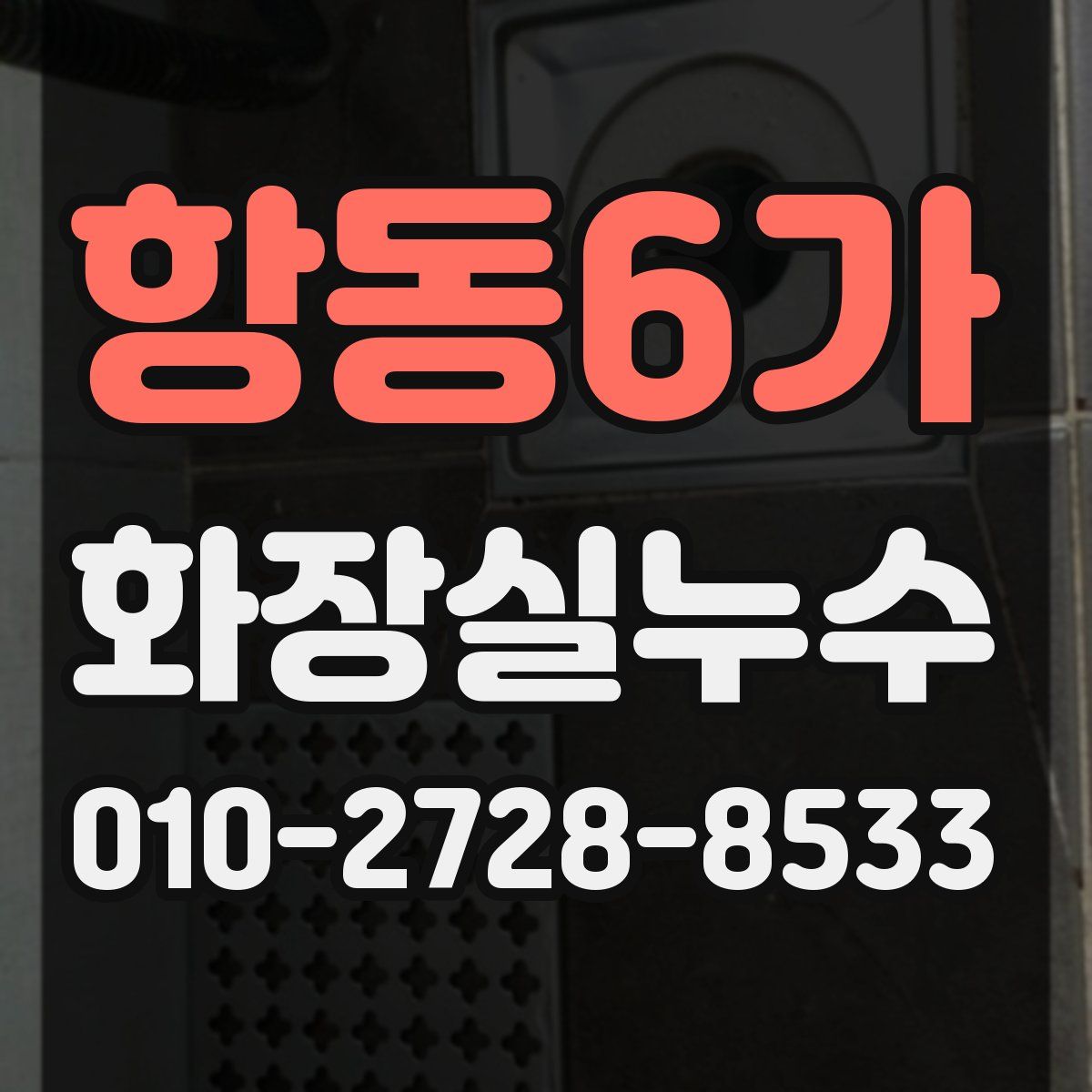 항동6가 화장실누수탐지