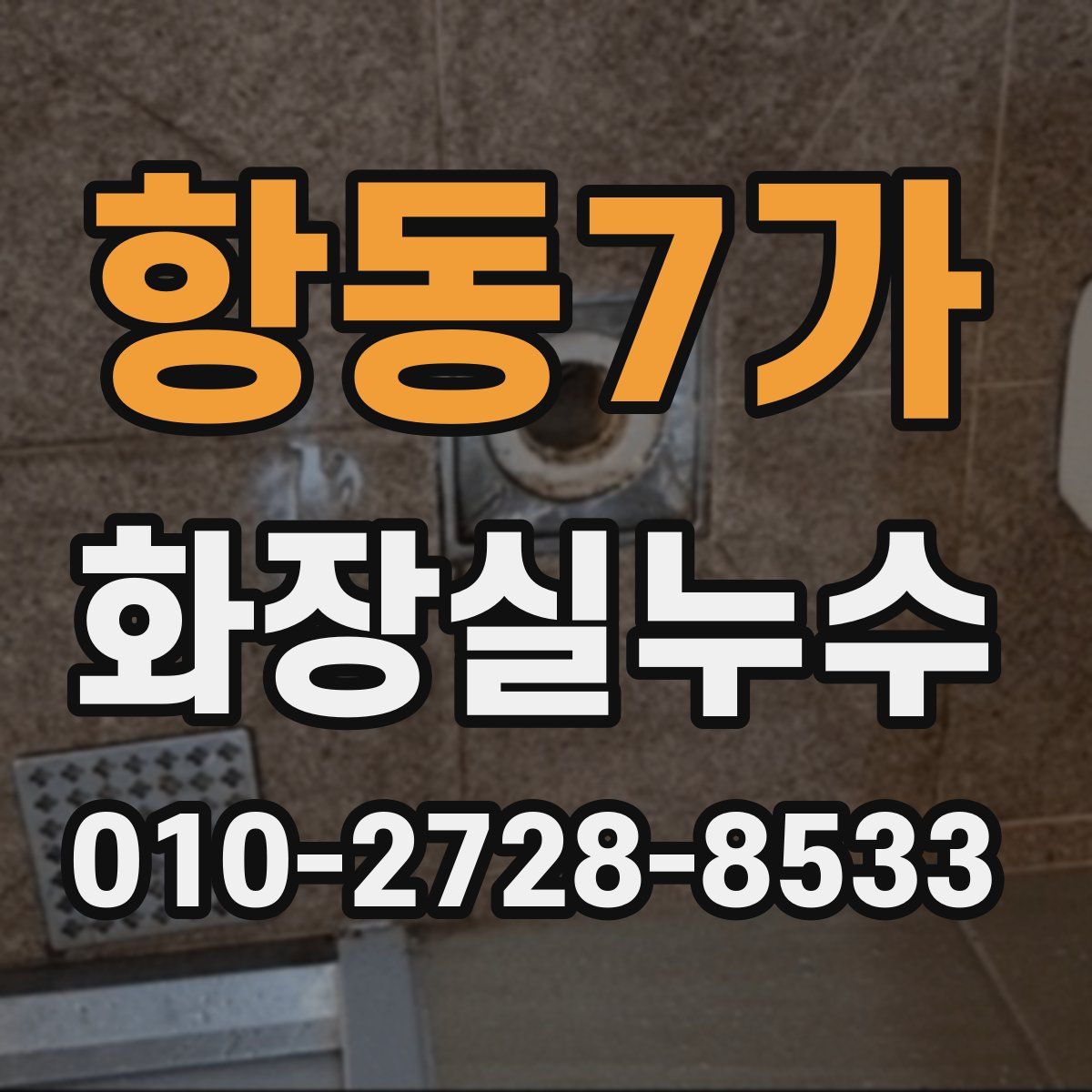 항동7가 화장실누수탐지
