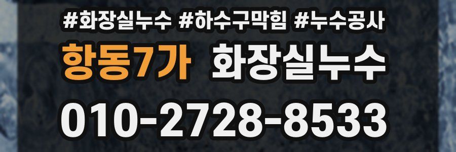 항동7가 누수탐지