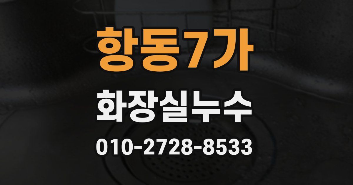 항동7가 누수업체