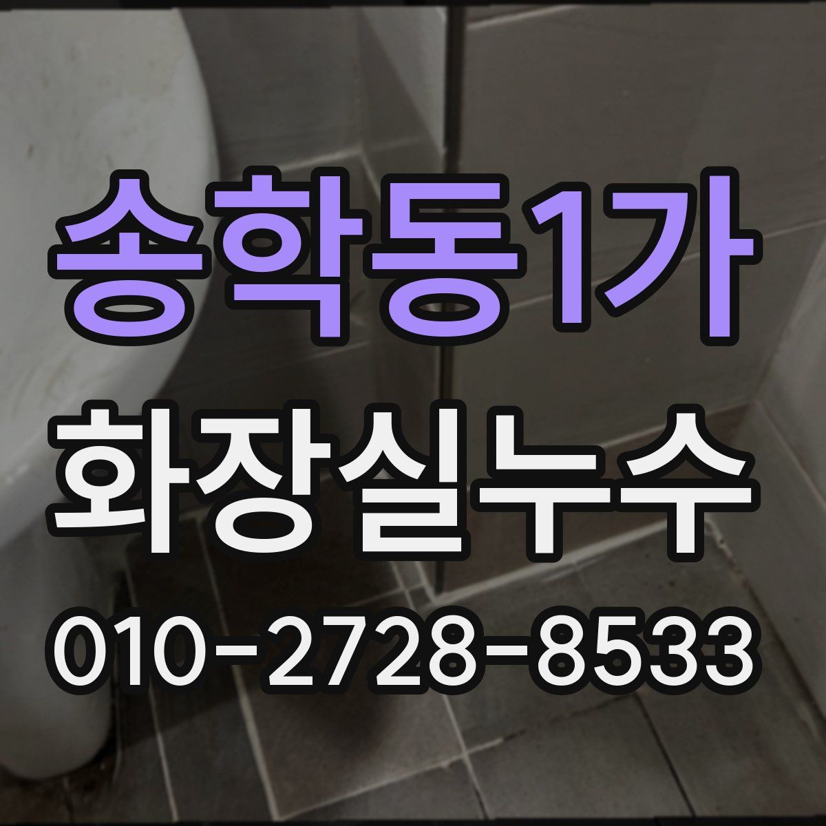 송학동1가 화장실누수탐지
