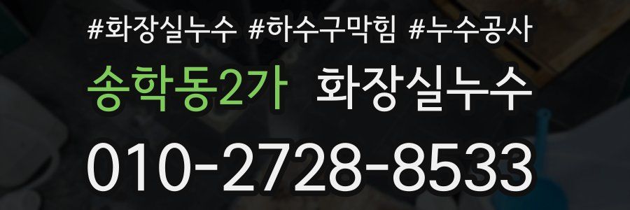 송학동2가 누수탐지
