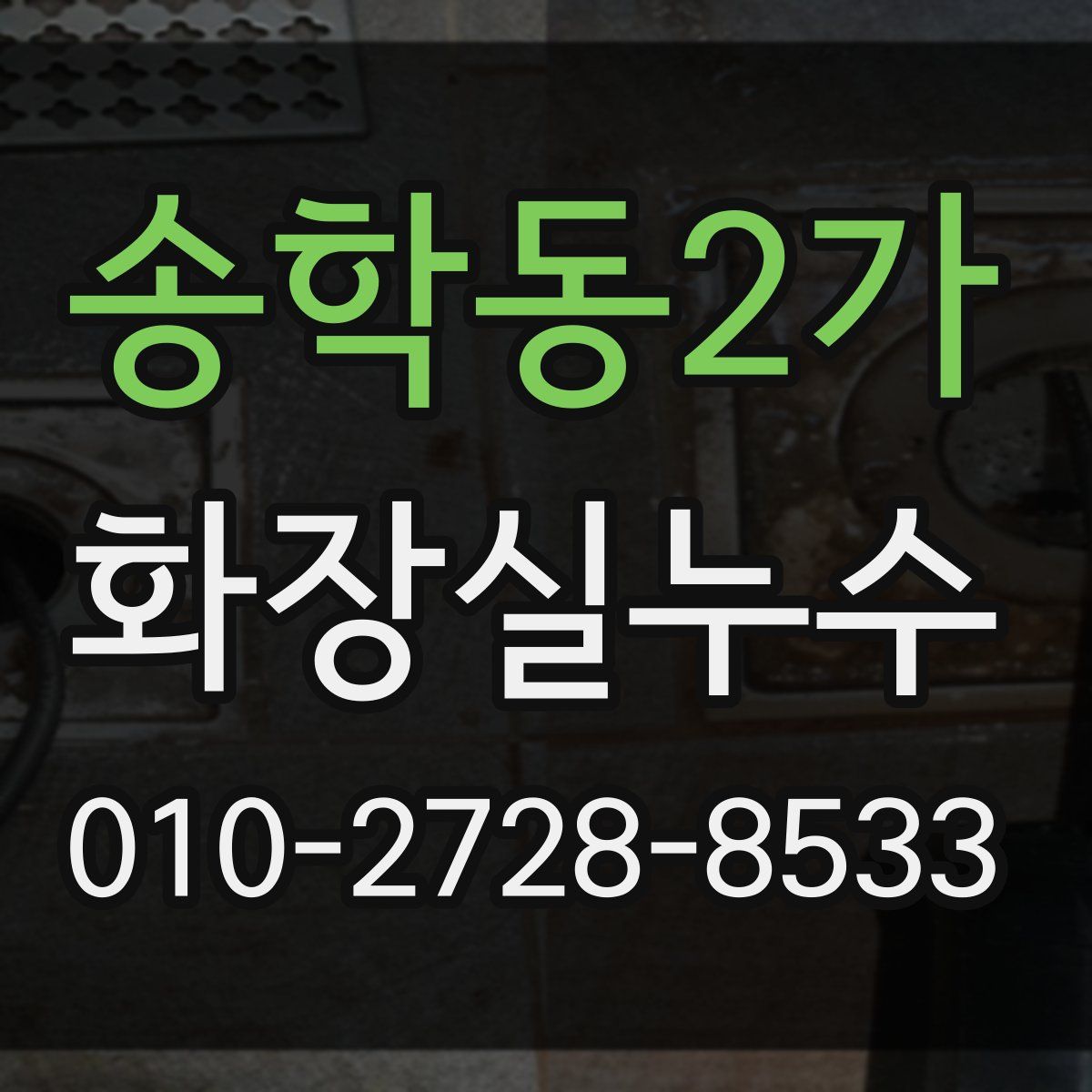 송학동2가 화장실누수탐지