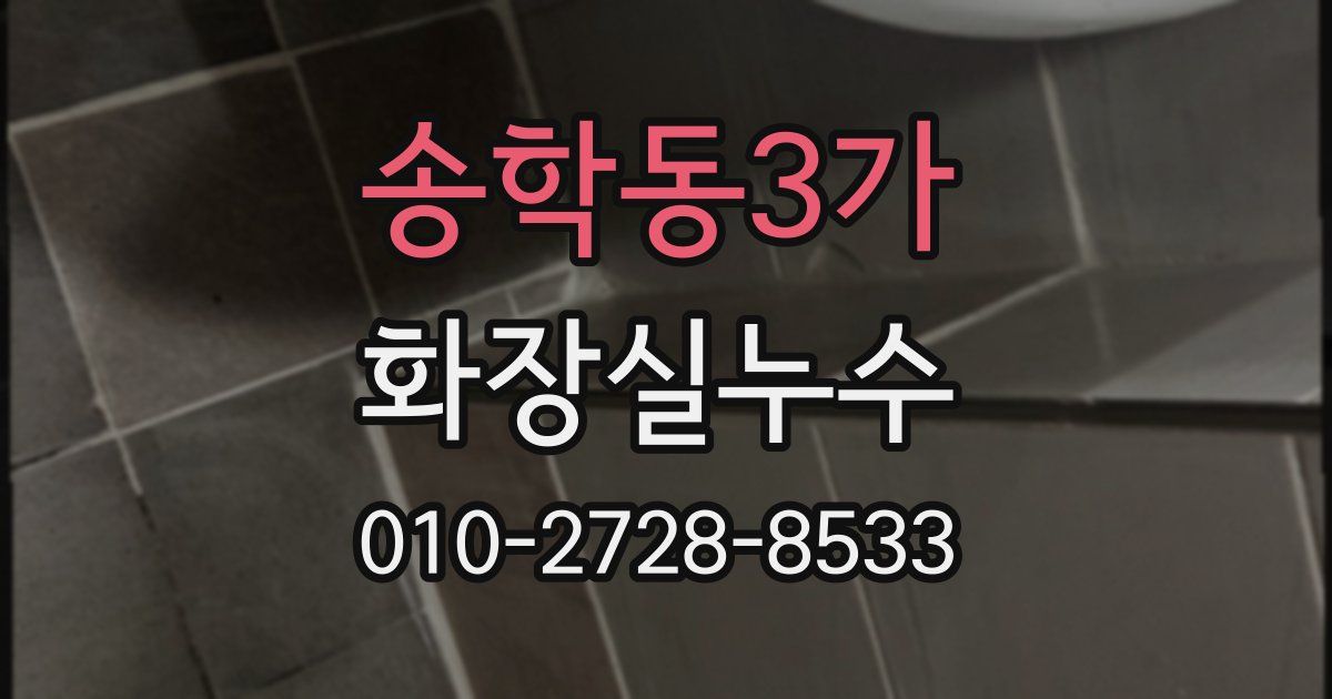 송학동3가 누수업체