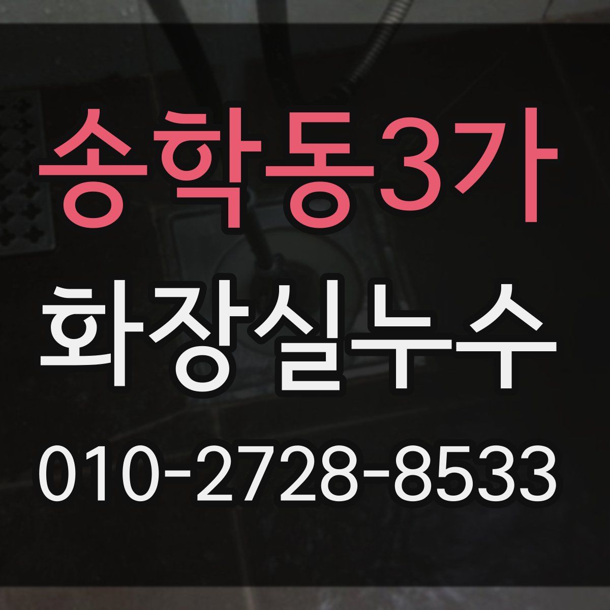송학동3가 화장실누수탐지