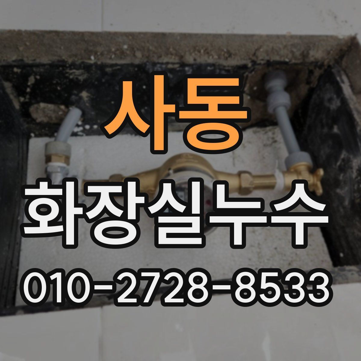 사동 화장실누수탐지