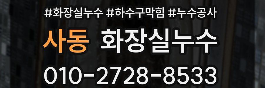 사동 누수탐지