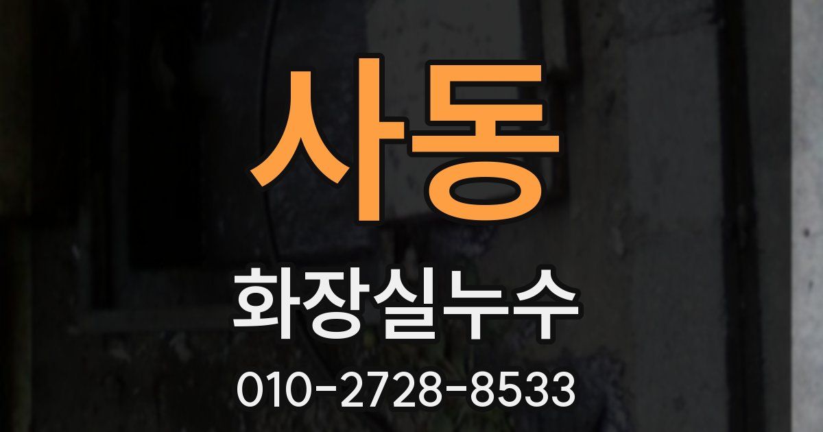 사동 누수업체