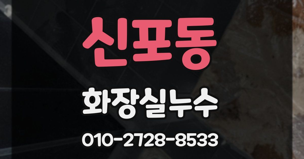 신포동 누수업체