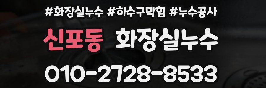 신포동 누수탐지