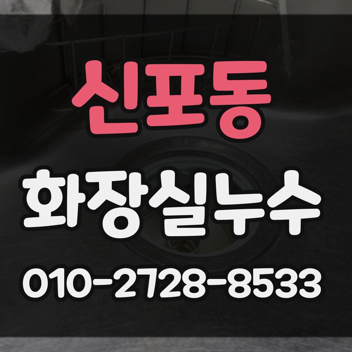 신포동 화장실누수탐지