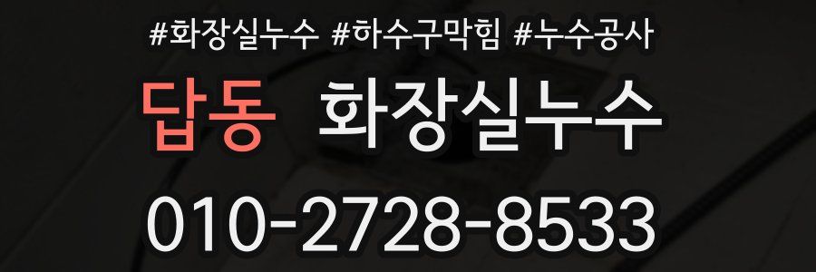 답동 누수탐지