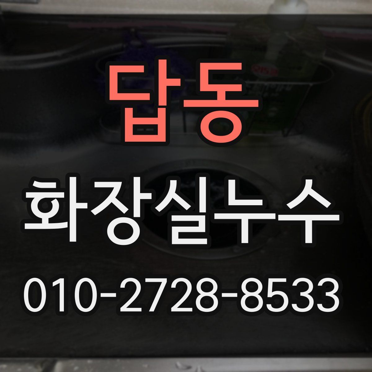 답동 화장실누수탐지