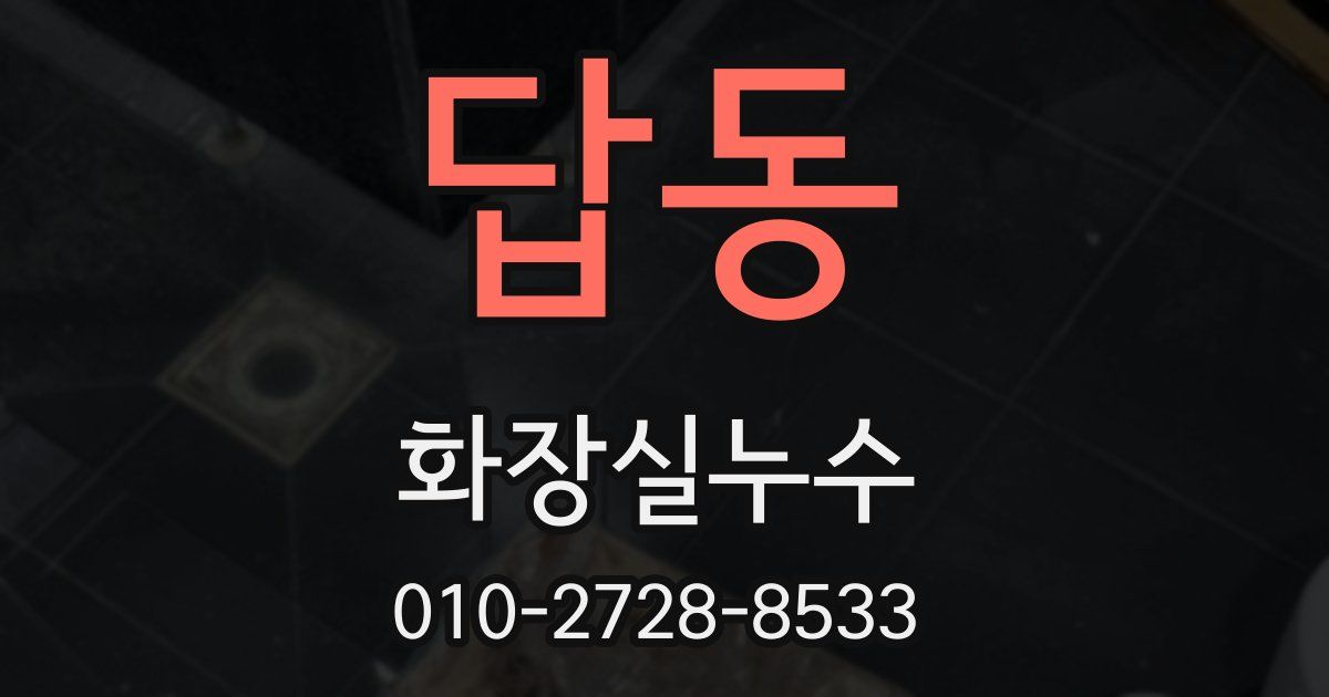 답동 누수업체