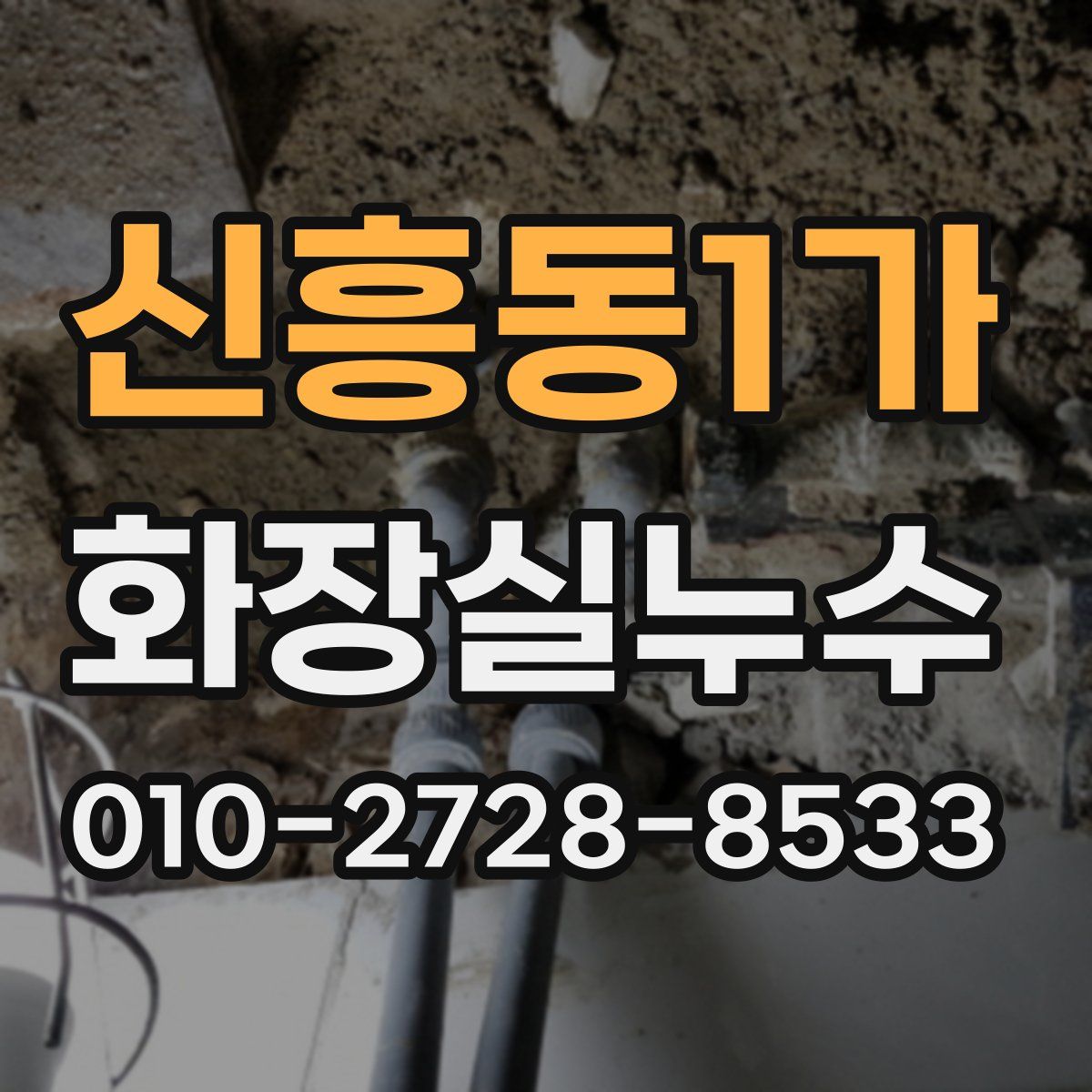 신흥동1가 화장실누수탐지