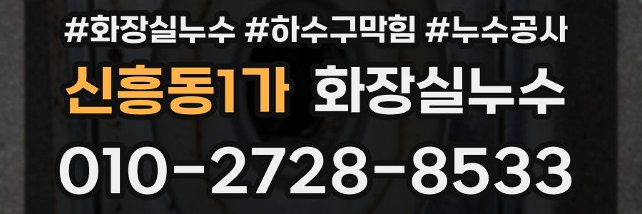 신흥동1가 누수탐지