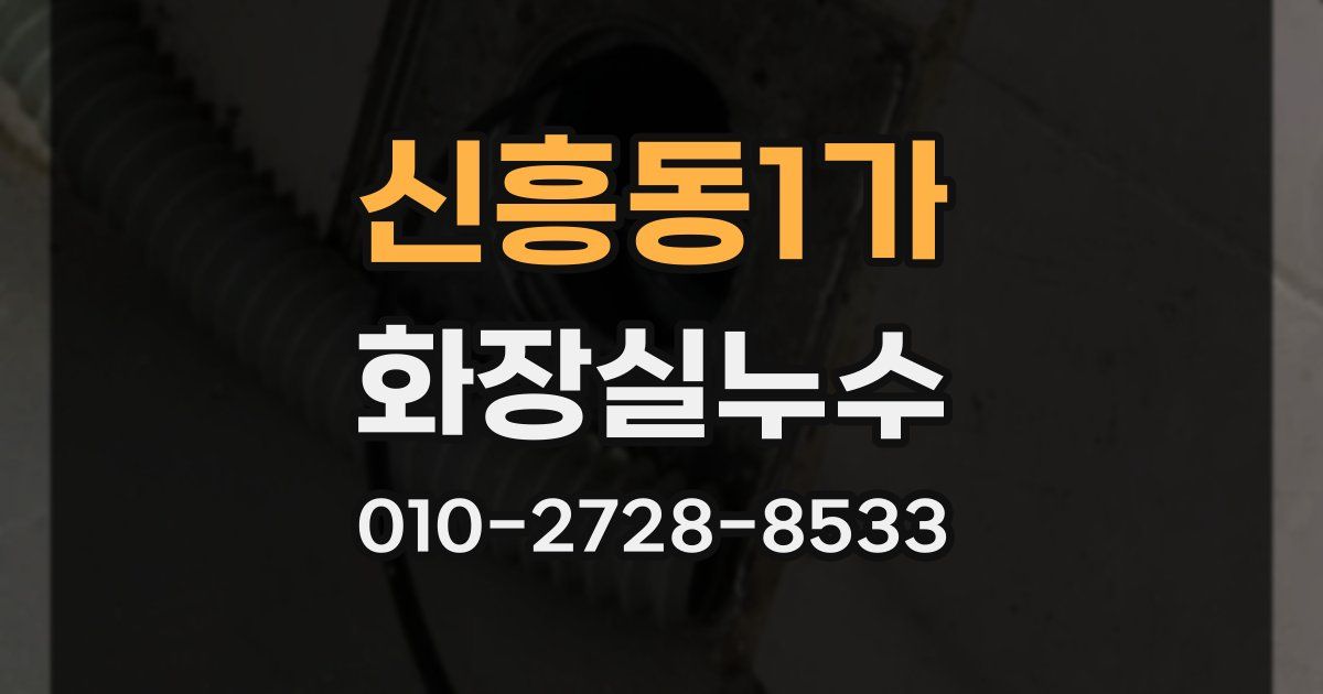 신흥동1가 누수업체