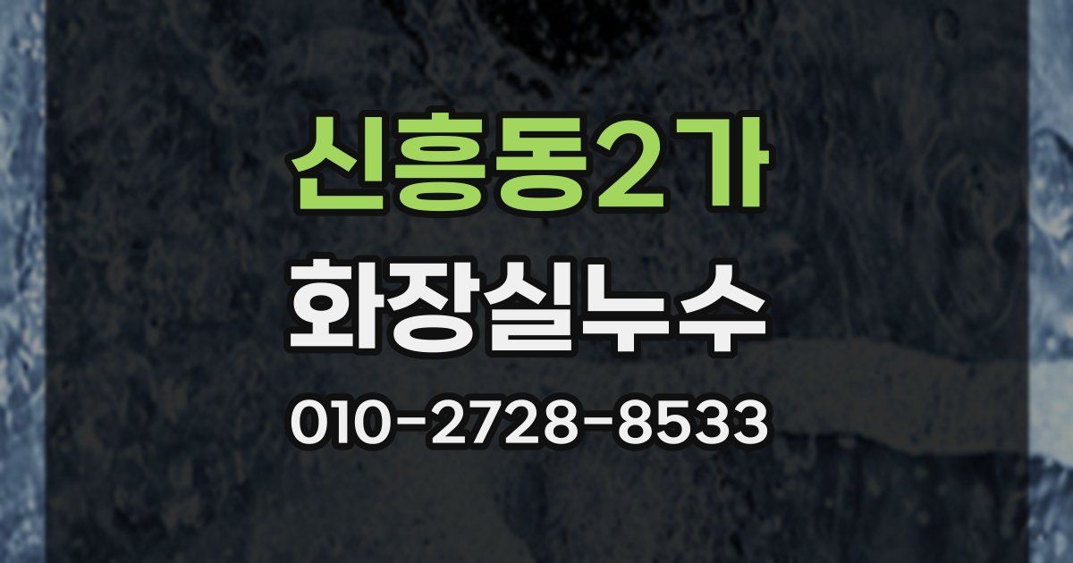 신흥동2가 누수업체