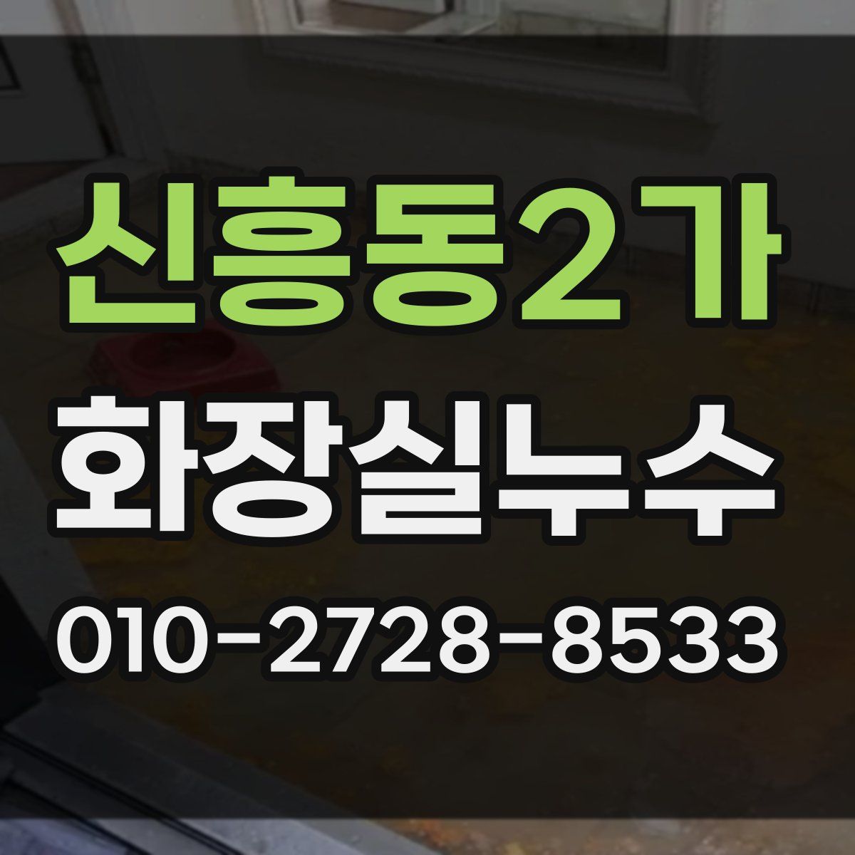 신흥동2가 화장실누수탐지
