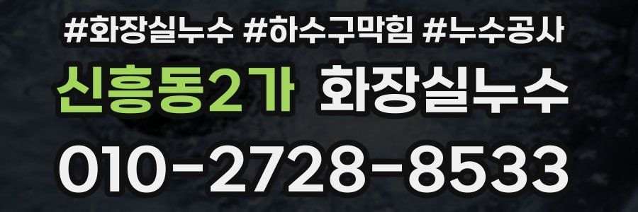 신흥동2가 누수탐지