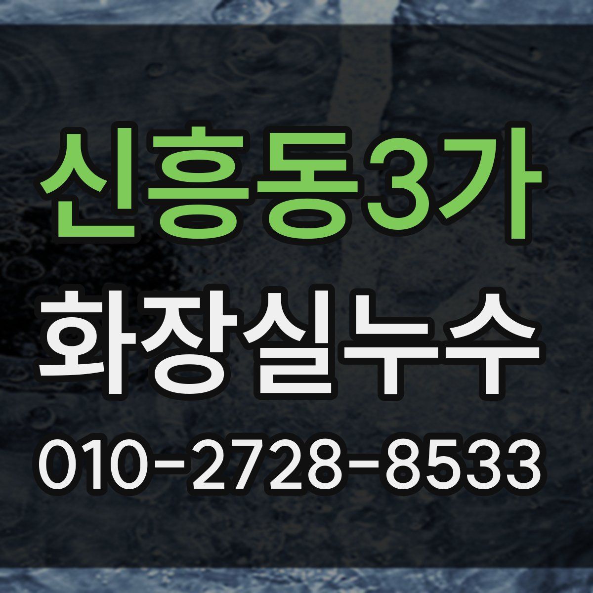 신흥동3가 화장실누수탐지