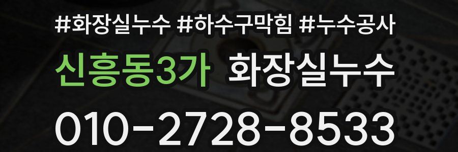 신흥동3가 누수탐지