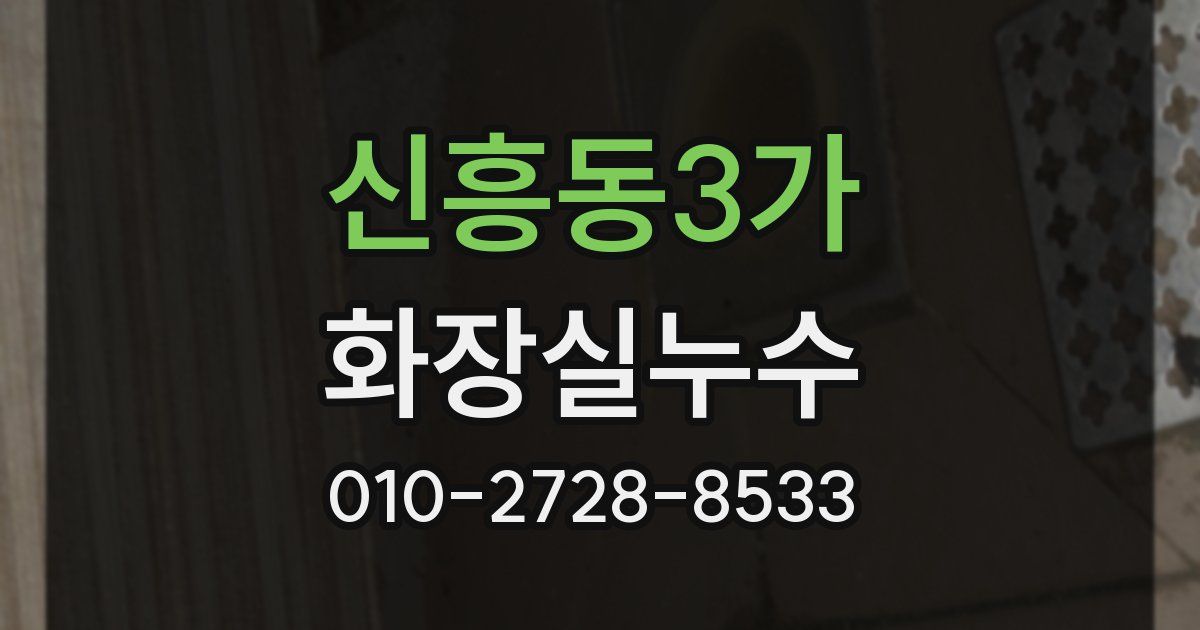 신흥동3가 누수업체