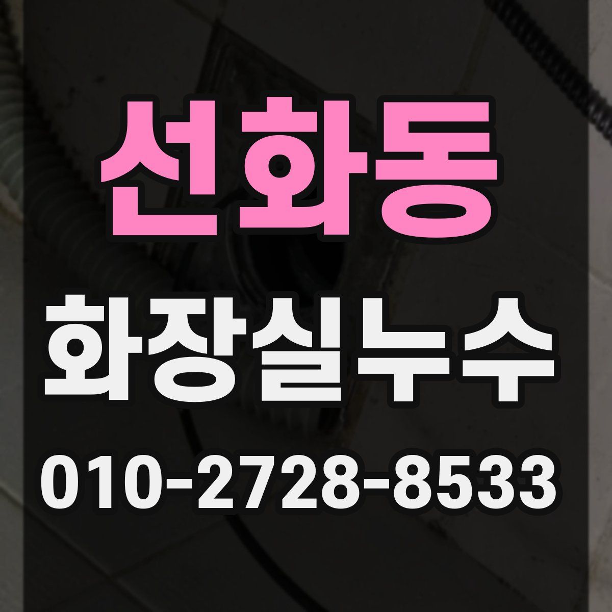 선화동 화장실누수탐지