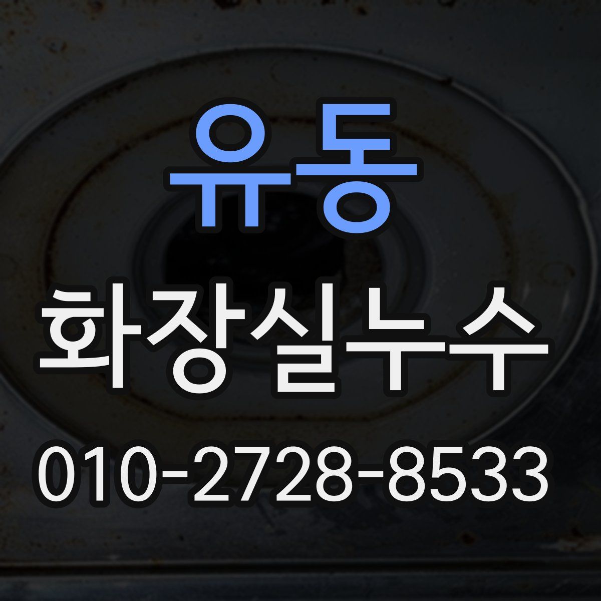유동 화장실누수탐지