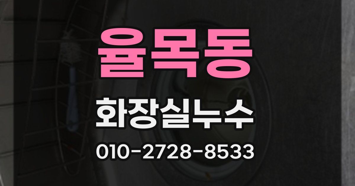 율목동 누수업체