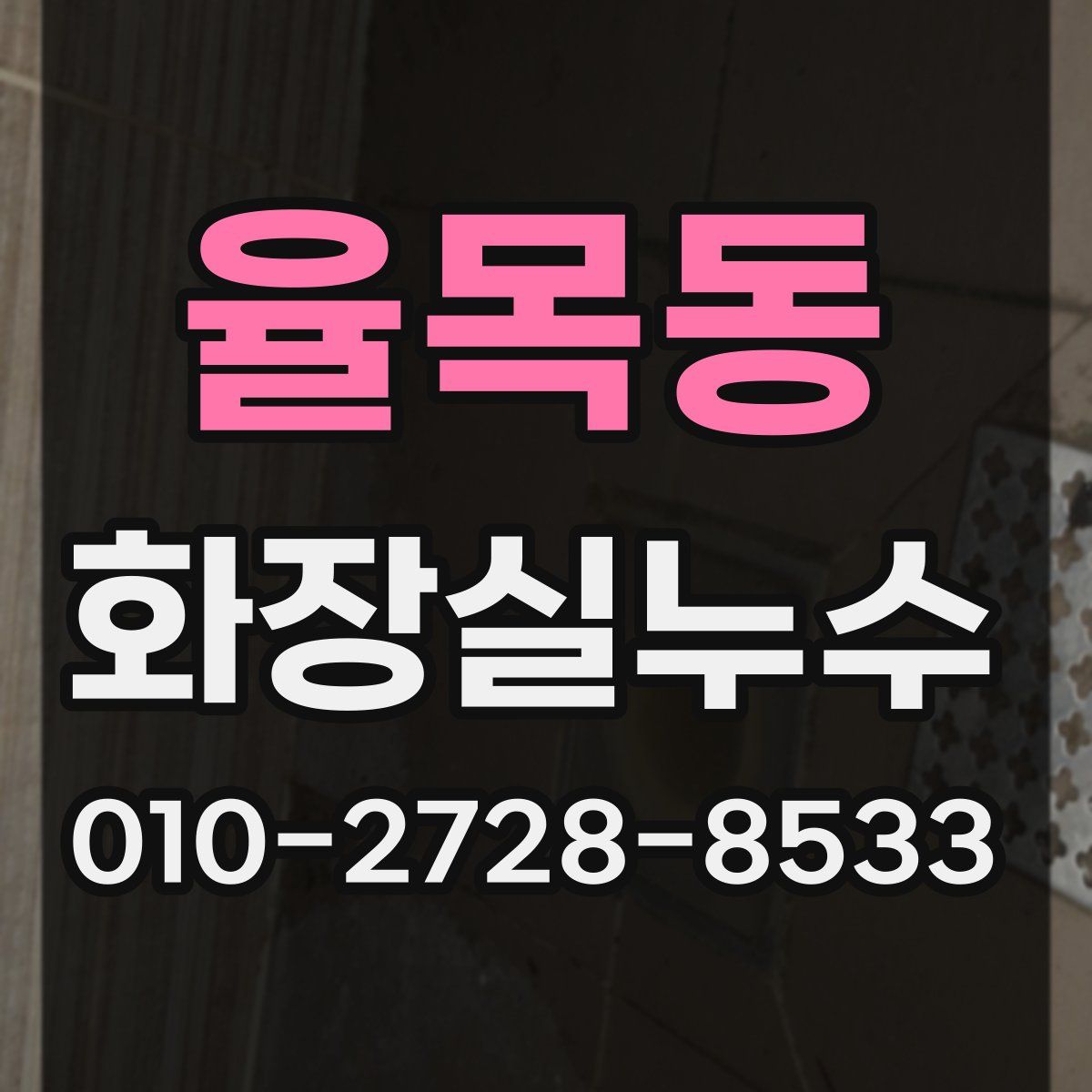 율목동 화장실누수탐지