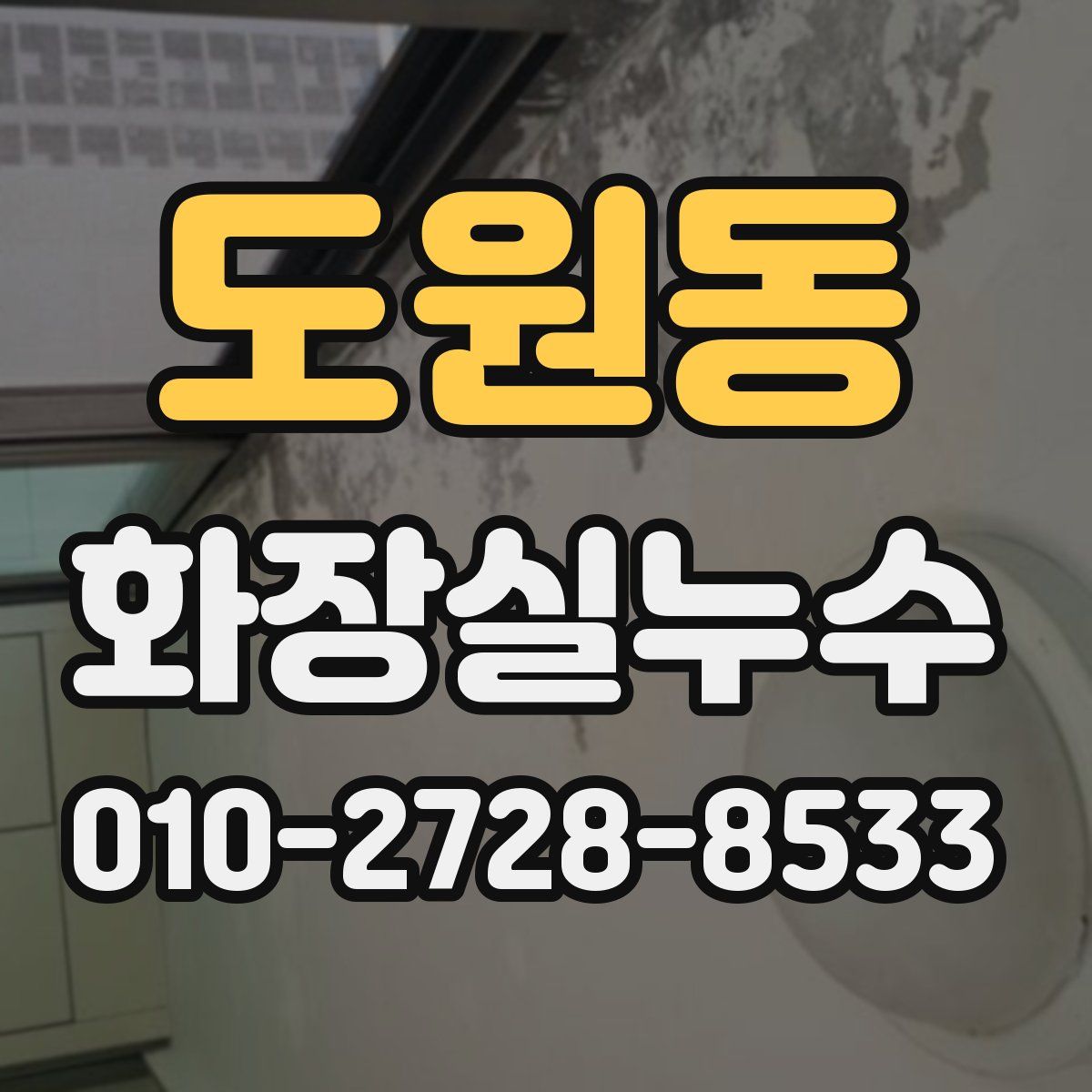 도원동 화장실누수탐지