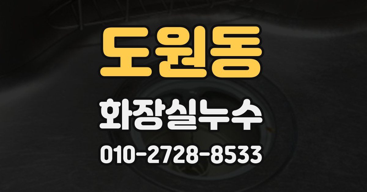 도원동 누수업체