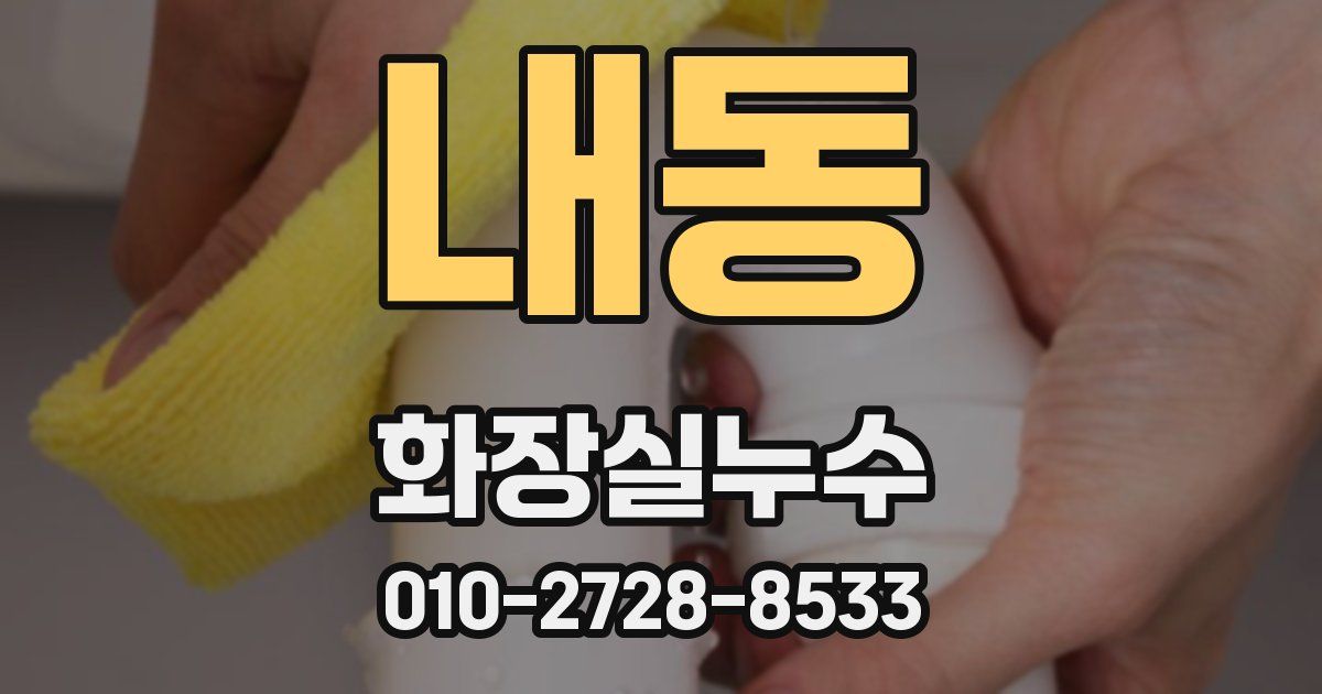 내동 누수업체