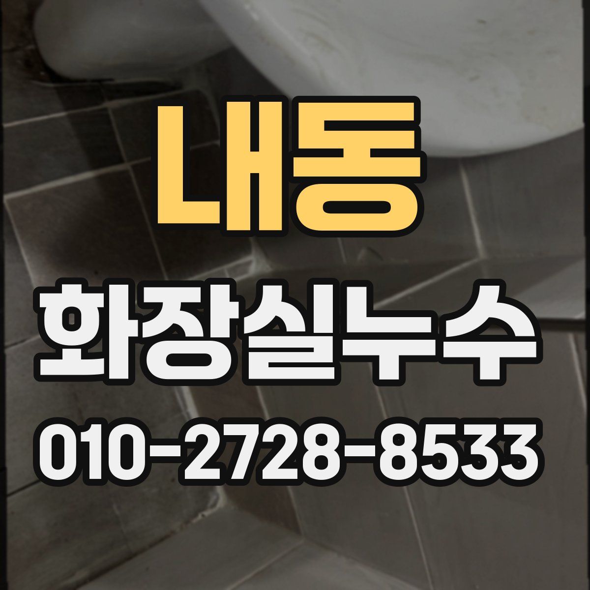 내동 화장실누수탐지