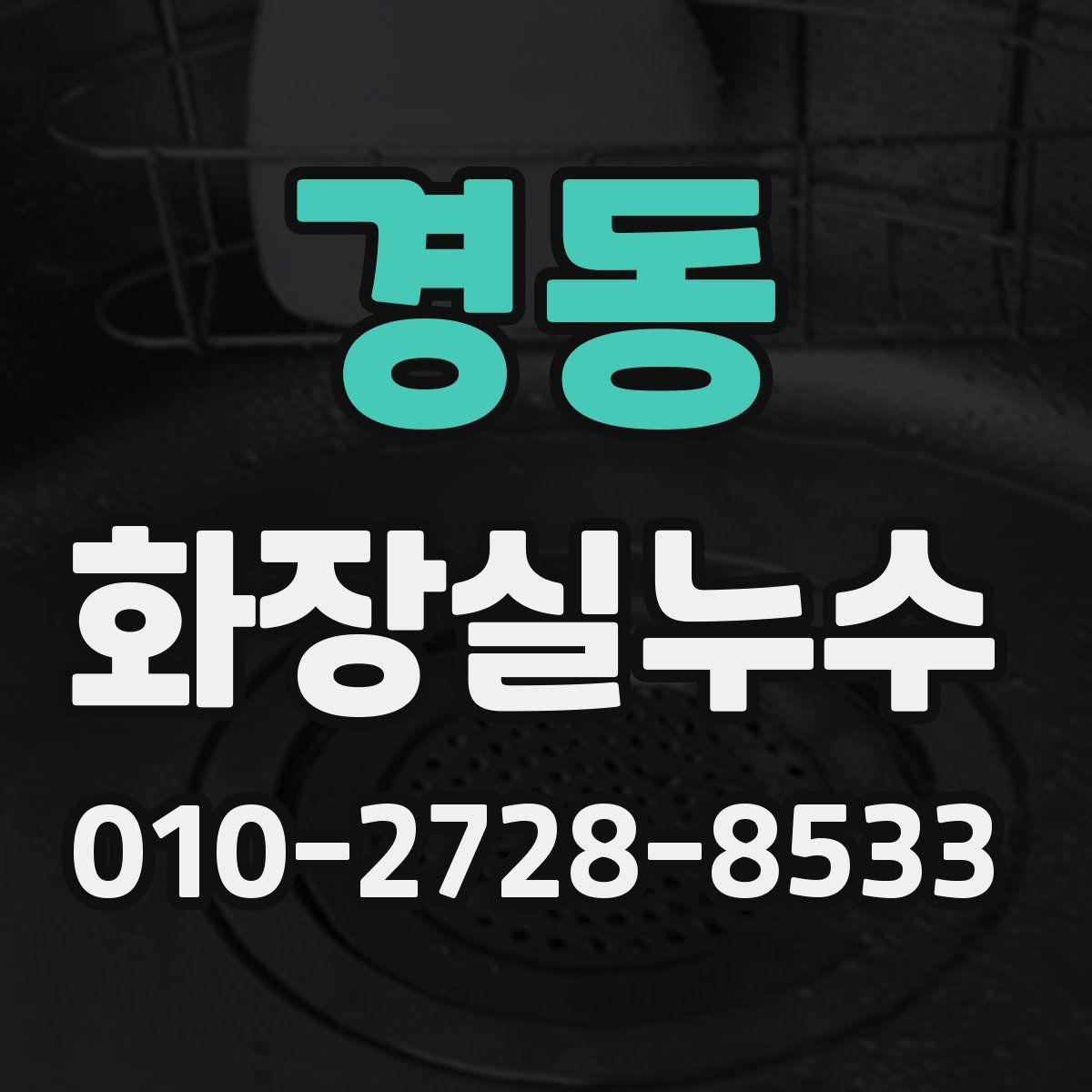 경동 화장실누수탐지