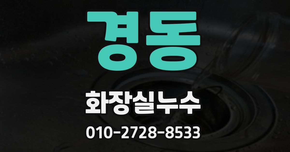 경동 누수업체