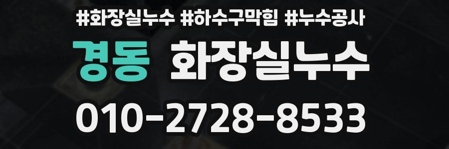 경동 누수탐지