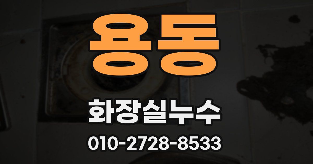 용동 누수업체