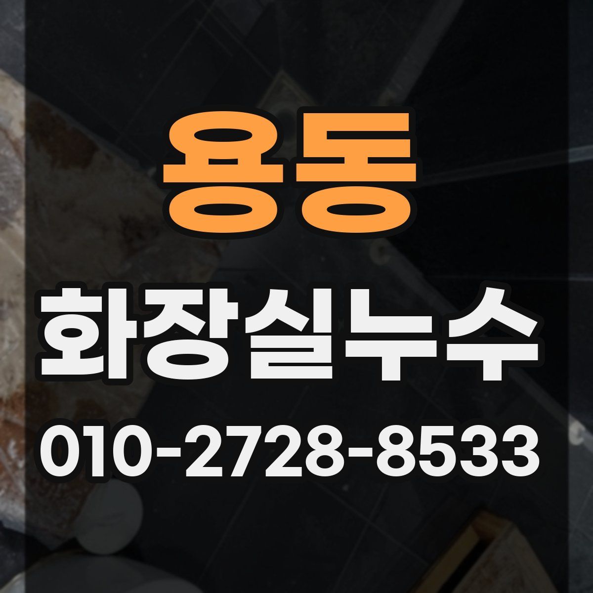 용동 화장실누수탐지