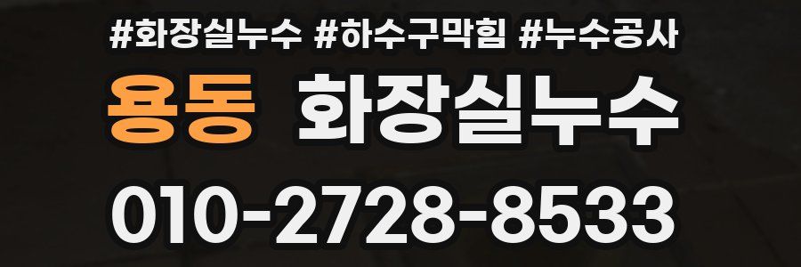 용동 누수탐지