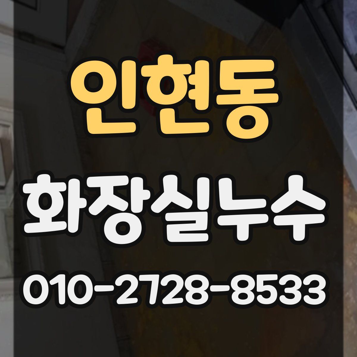 인현동 화장실누수탐지