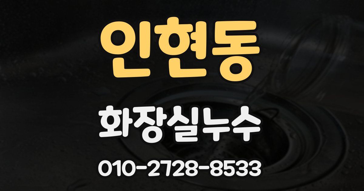 인현동 누수업체