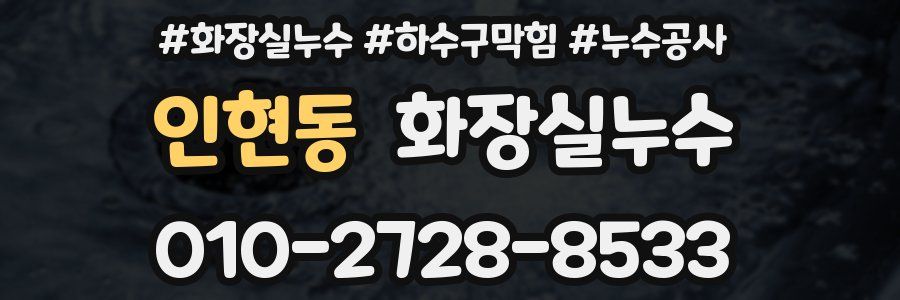 인현동 누수탐지