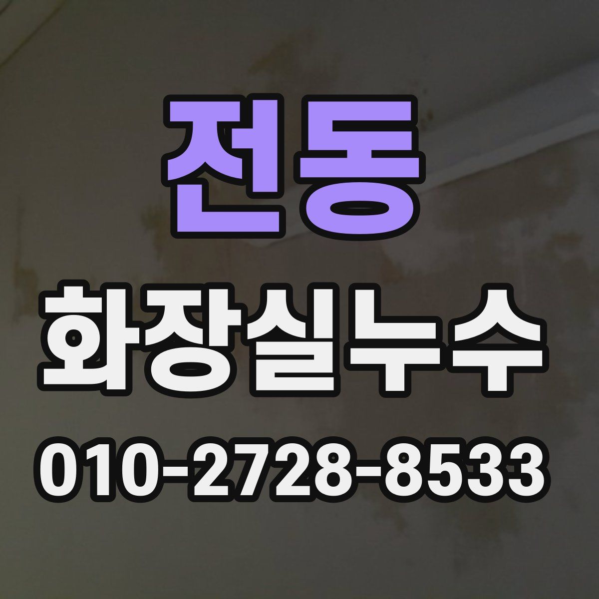 전동 화장실누수탐지